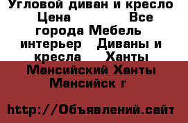 Угловой диван и кресло › Цена ­ 10 000 - Все города Мебель, интерьер » Диваны и кресла   . Ханты-Мансийский,Ханты-Мансийск г.